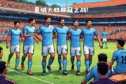 -曼城主场落败，欧冠出局送别！