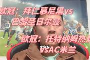 -拜仁慕尼黑力压AC米兰，锁定半决赛资格