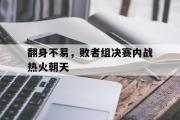 Kaiyuan-翻身不易，败者组决赛内战热火朝天