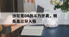 开元棋牌官网-沙尔克04战斗力逆袭，明晃晃三分入账