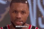 -开拓者告捷马刺，利拉德单节砍下10分