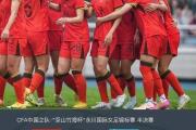 -中国女足再次问鼎足球世界杯