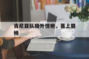 -肯尼亚队格外惊艳，喜上眉梢的简单介绍