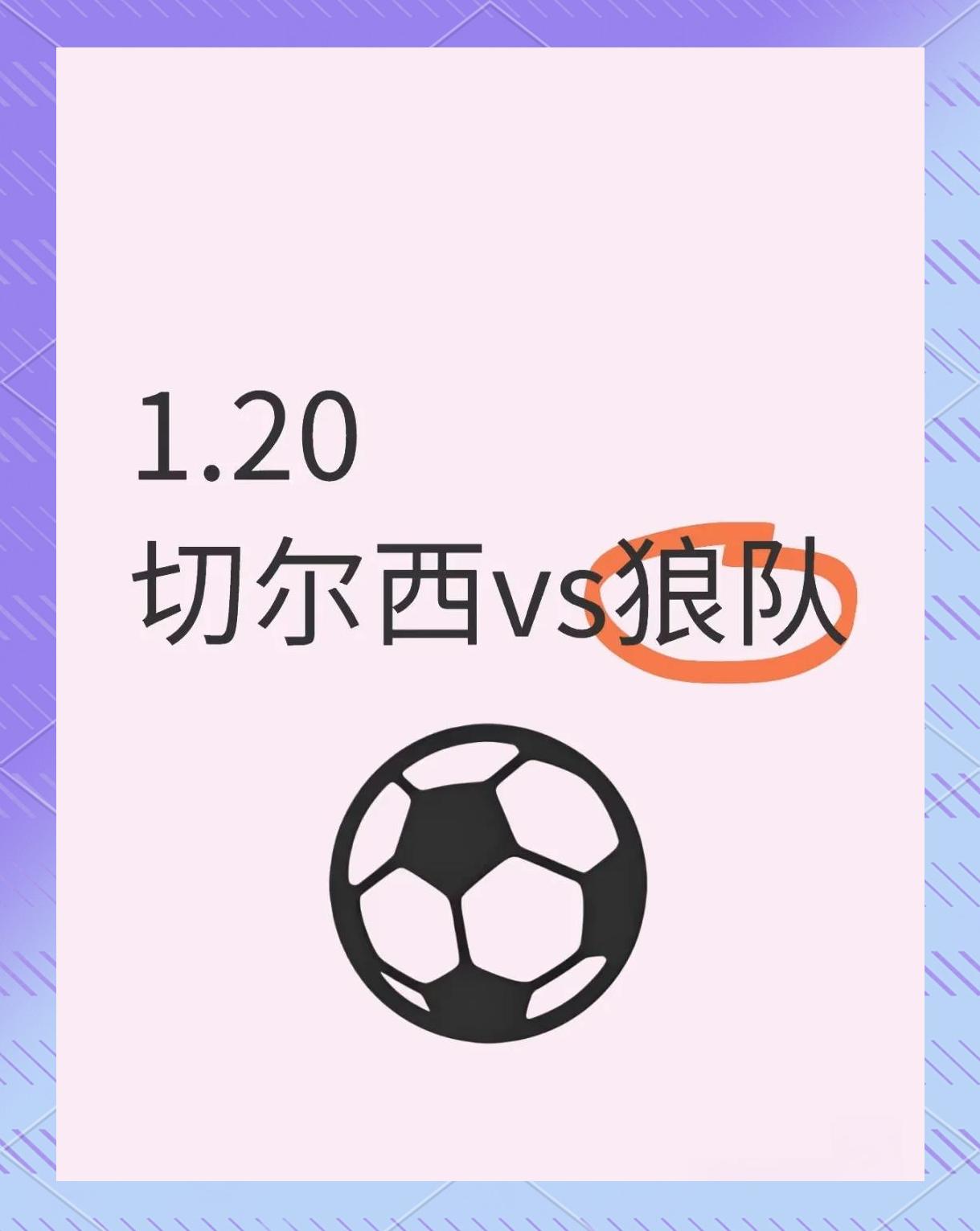 切尔西客场落败狼队，领先优势缩小的简单介绍