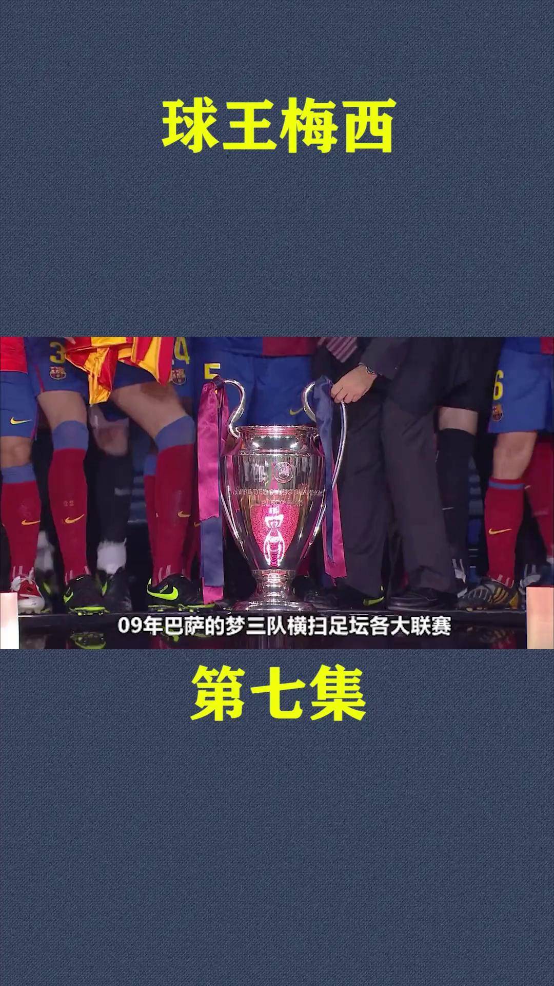巴萨淘汰国米，梅西悍然领军英勇打破困局
