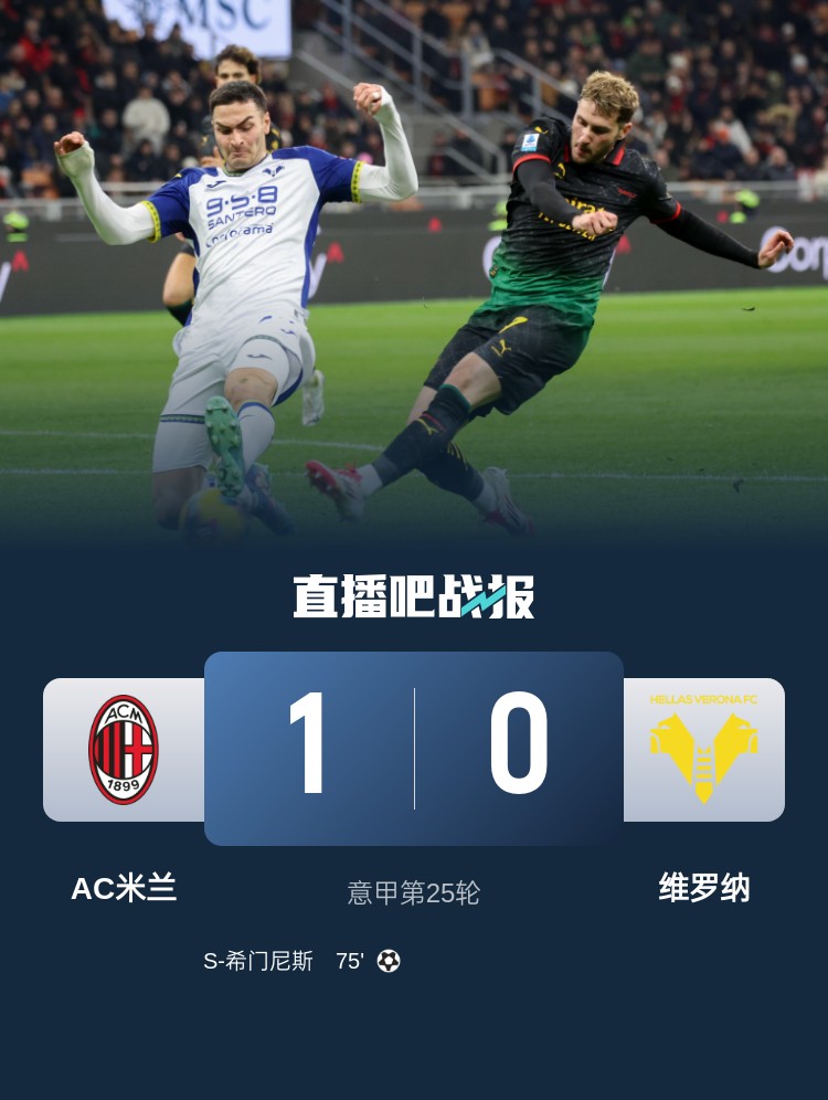 米兰蒂尼传球精准，AC米兰球门再度安全