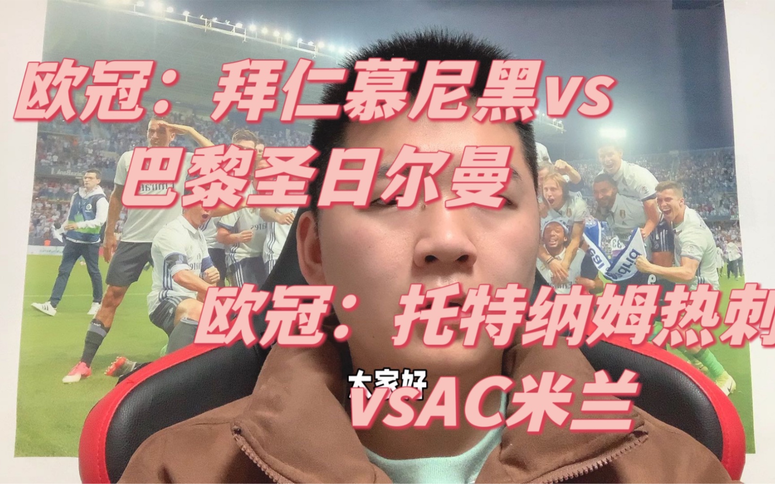 拜仁慕尼黑力压AC米兰，锁定半决赛资格
