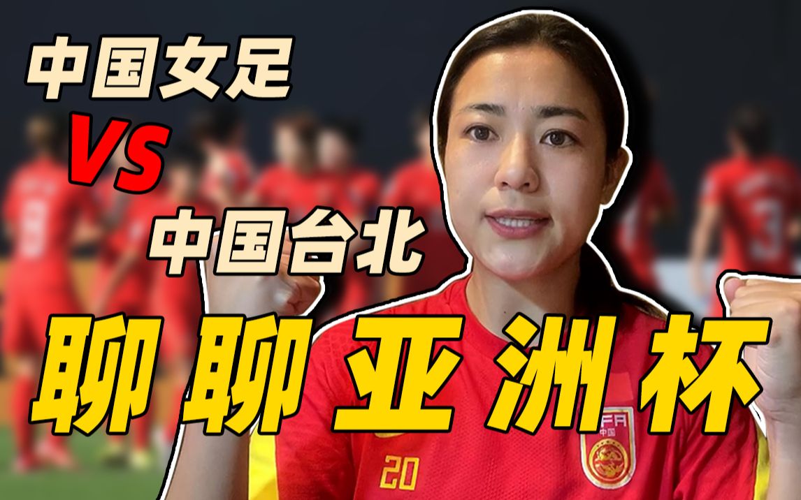 比赛背后的辛酸故事：女足运动员日记