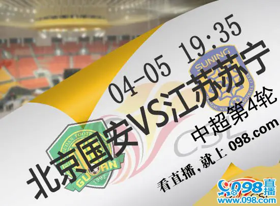 江苏苏宁不敌北京国安，客场告捷