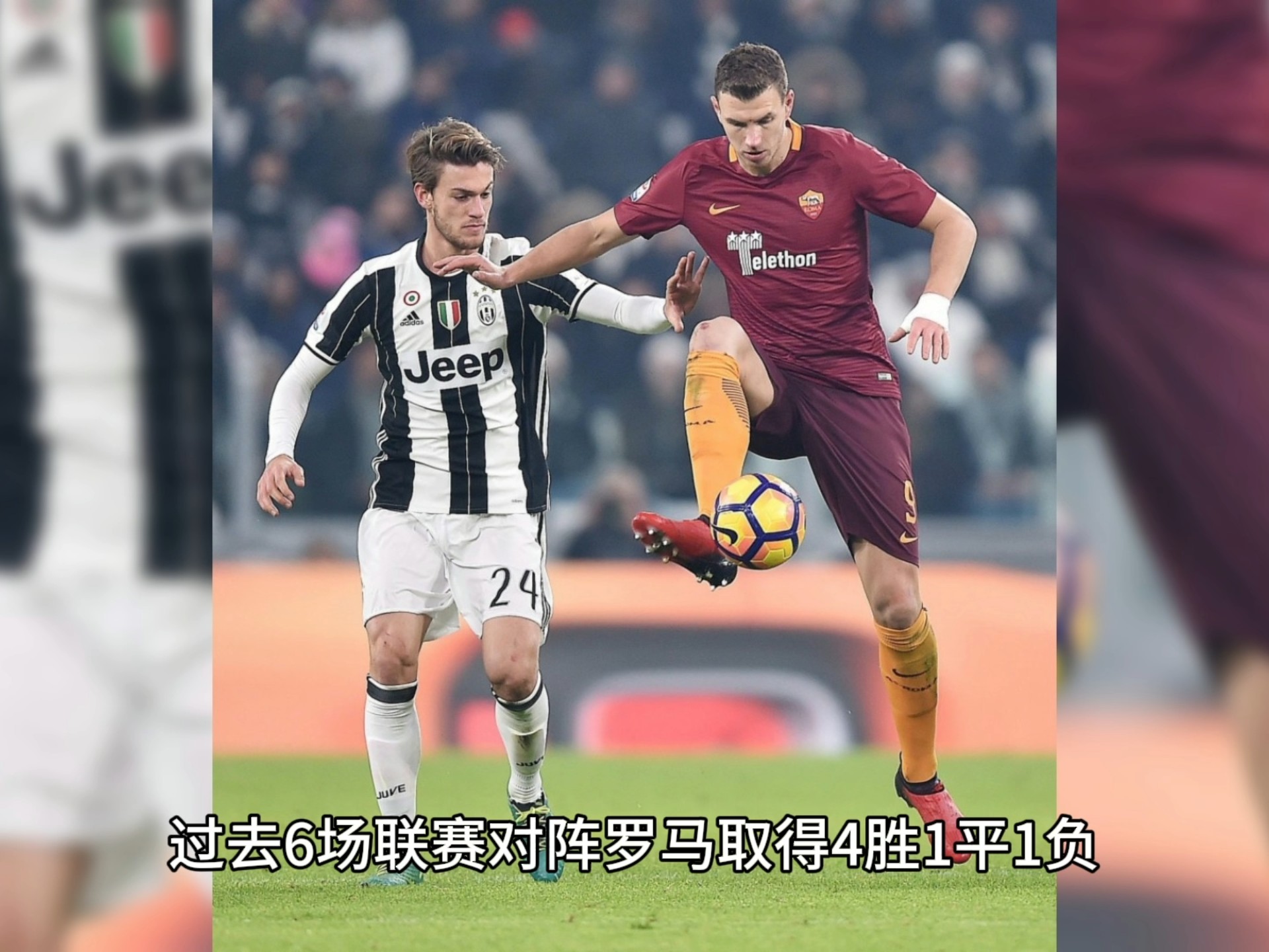 罗马主场力争胜利对阵尤文图斯